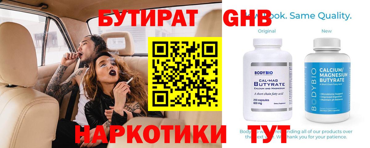 Тамбов  Бутират 1.4BDO  Вход с VPN 